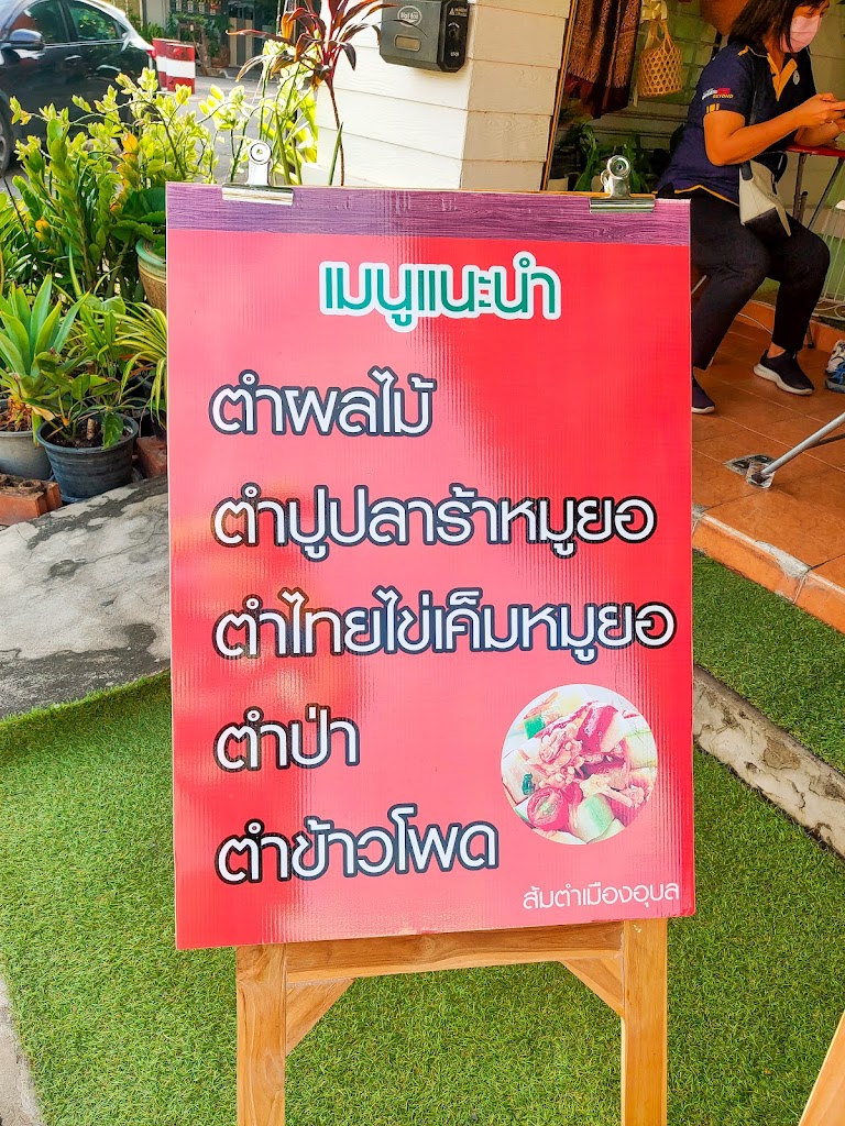 ส้มตำอุบลเจ๊ต่าย's Photo/Menu