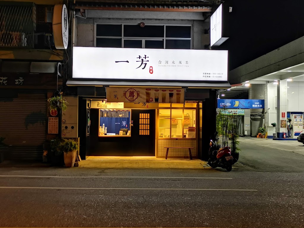 一芳水果茶 花蓮吉安店 的照片