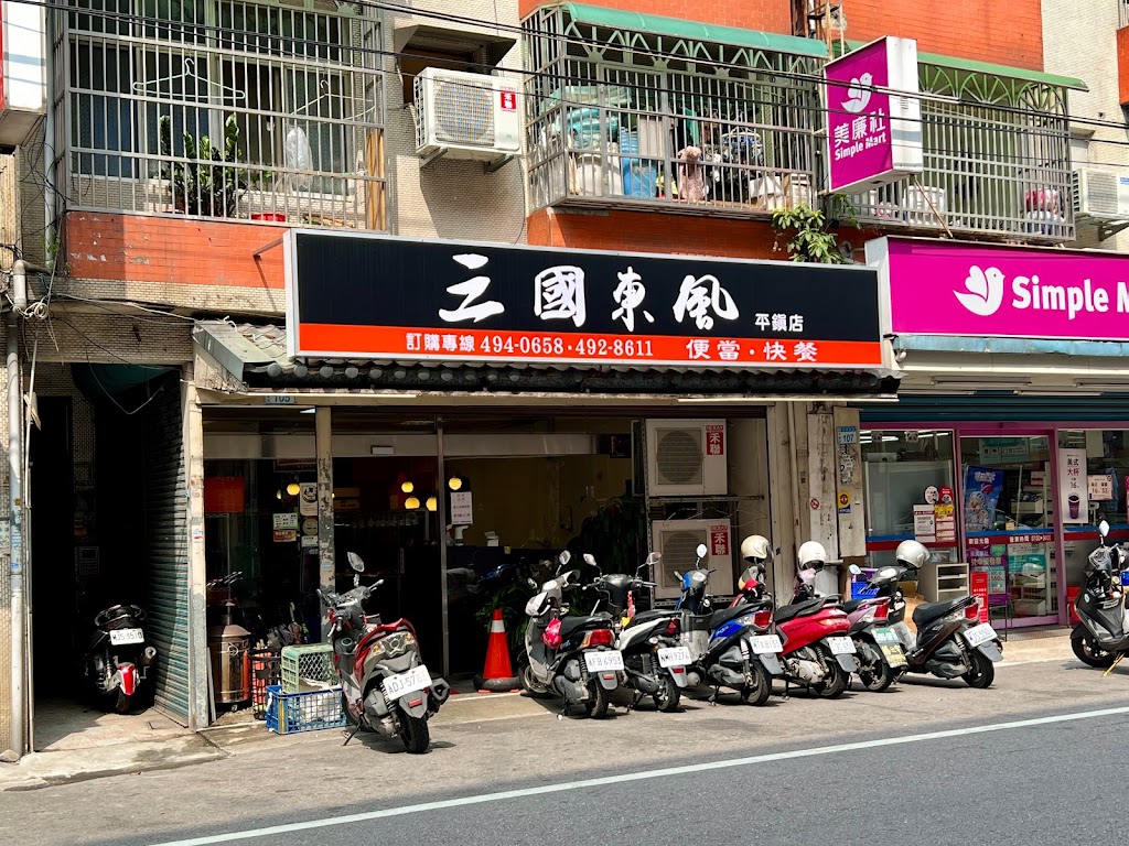 三國東風便當(平鎮店) 的照片