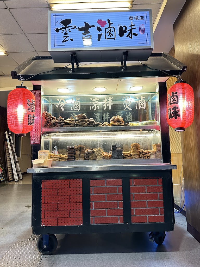 雲吉滷味-草屯店（冷滷 涼拌 燙滷） 的照片