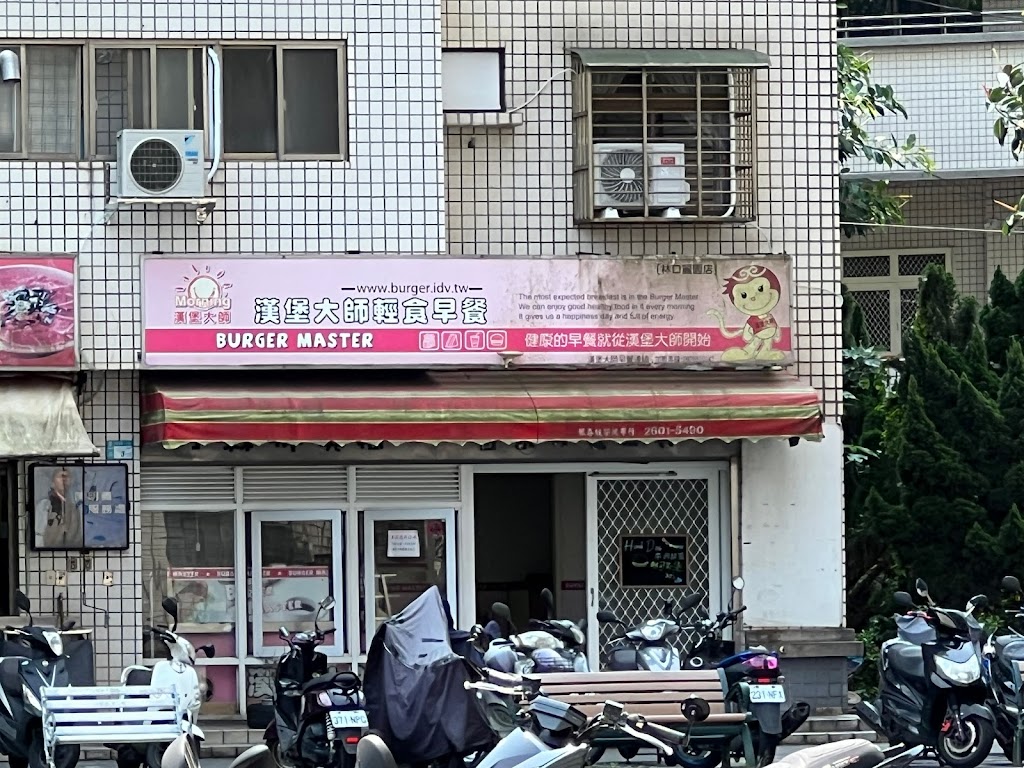 漢堡大師 林口麗園店 的照片