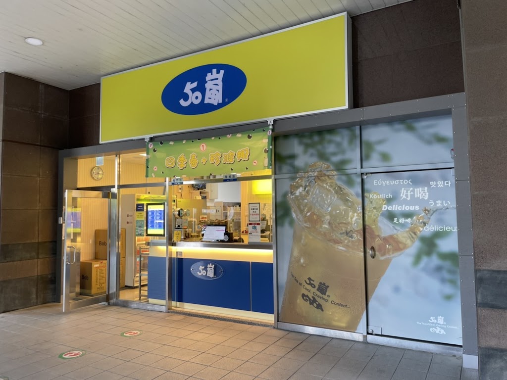 50嵐 長庚店 的照片