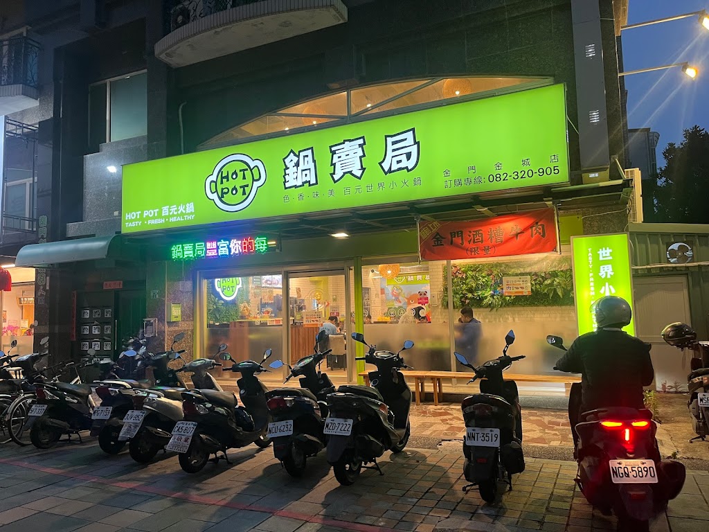 金門鍋賣局 百元火鍋 的照片
