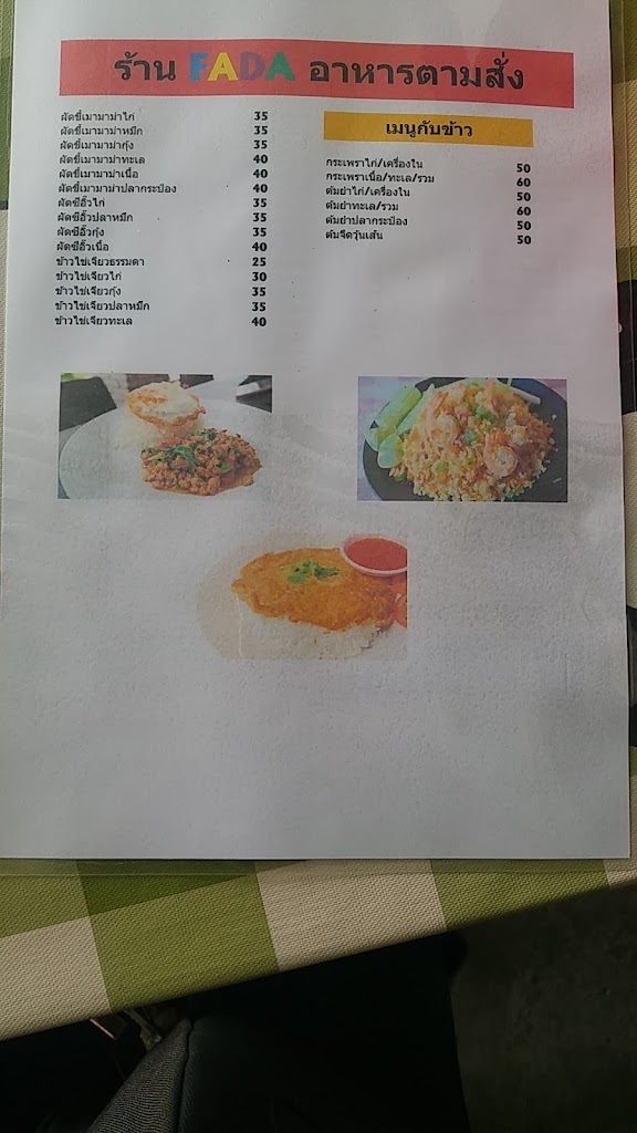 ร้านอาหารตามสั่ง Fada รับทำข้าวกล่อง's Photo/Menu