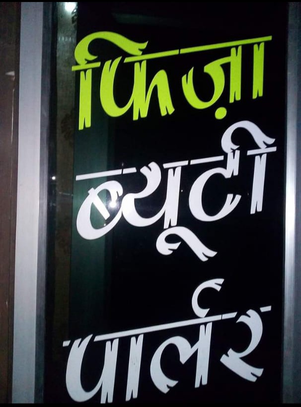 Fiza Beauty Parlour