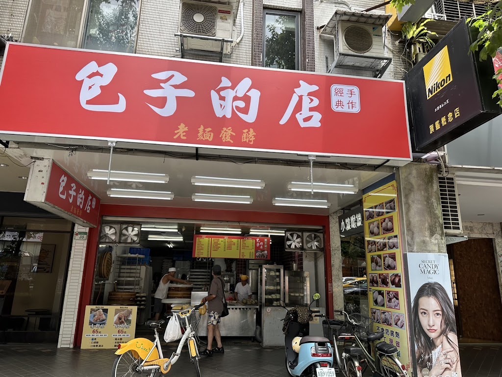 包子的店 的照片