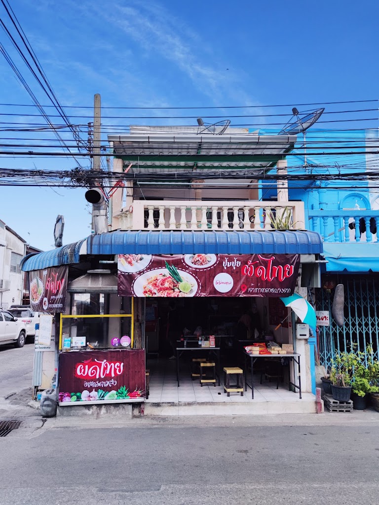 ร้านปุ้มปุ้ย ผัดไทย(ปากซอยสุขุมวิท95เก่า) の写真