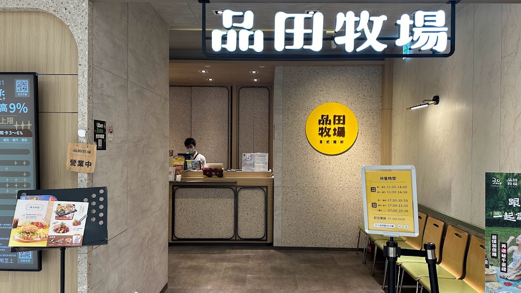 品田牧場 高雄SOGO店 的照片