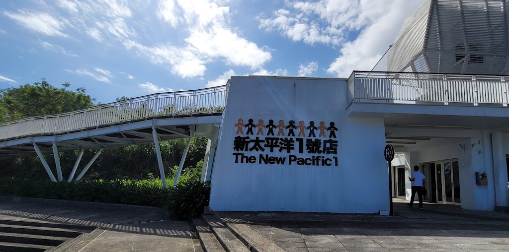 新太平洋1號店——奚卜蘭遊客中心 的照片