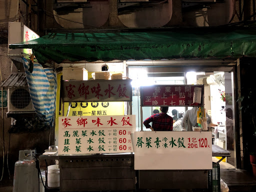 家鄉味水餃 的照片