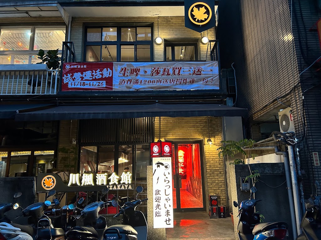 川楓酒食館（居酒屋）日式串炸燒 小酌聚會 深夜美食堂(好吃 推薦人氣餐廳) 的照片