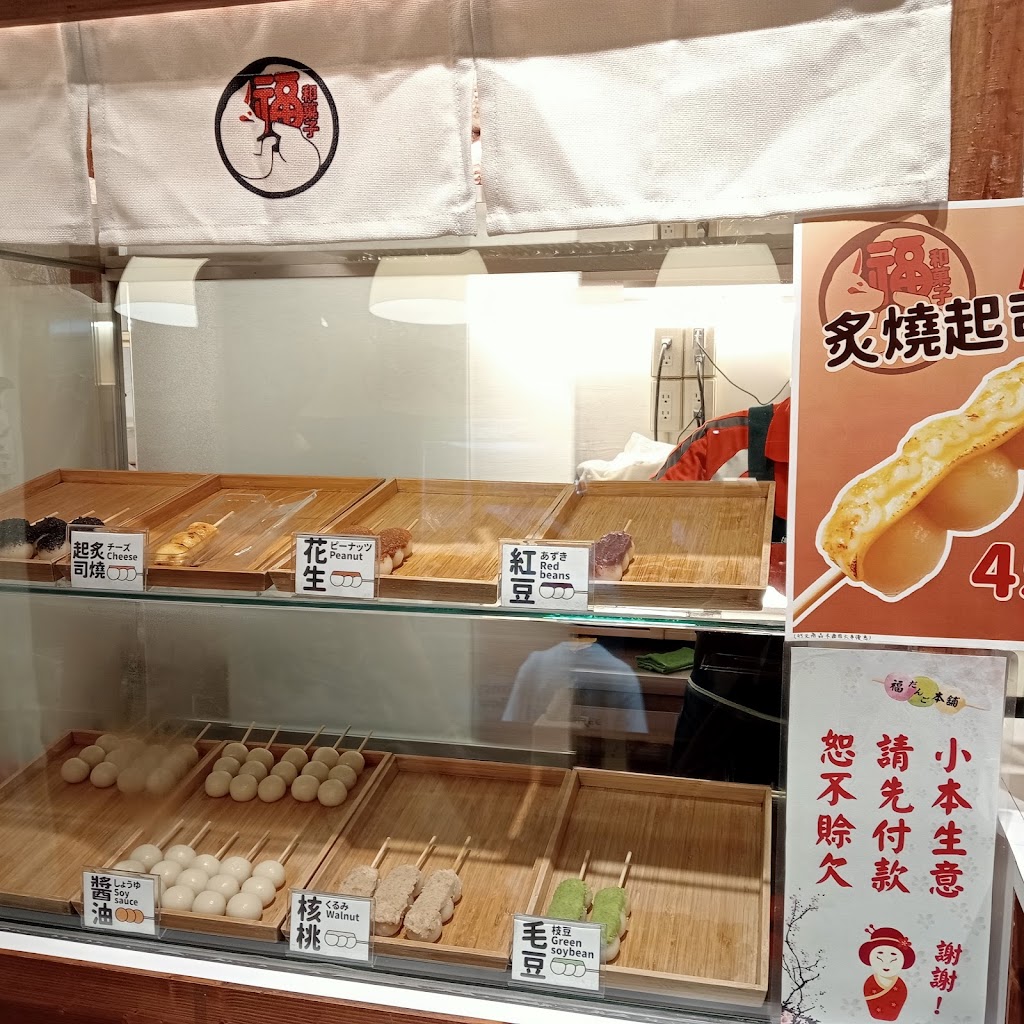福•和菓子-日本道地純天然手作 的照片