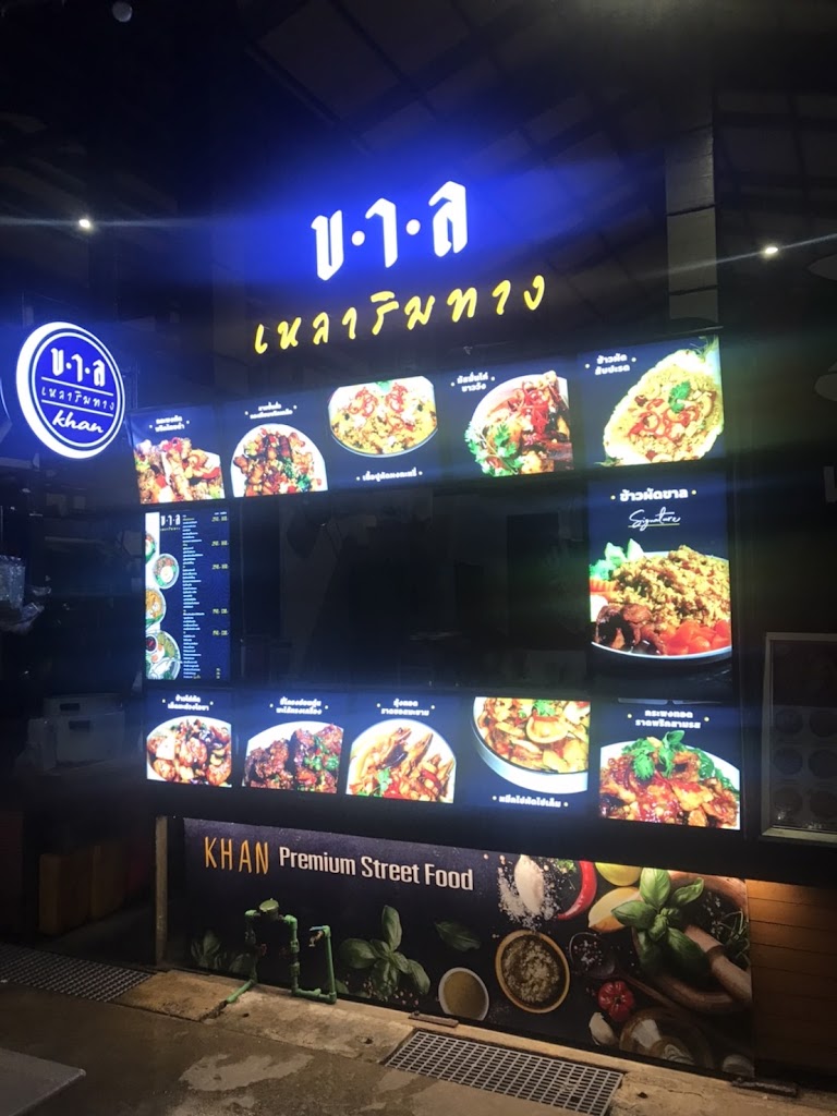 ขาล เหลาริมทาง's Photo/Menu