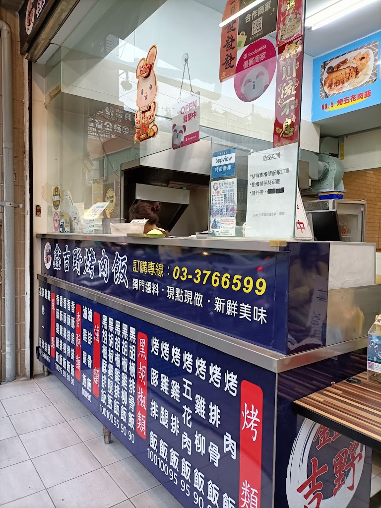 鑫吉野烤肉飯-桃園桃鶯店（正發機車旁） 的照片