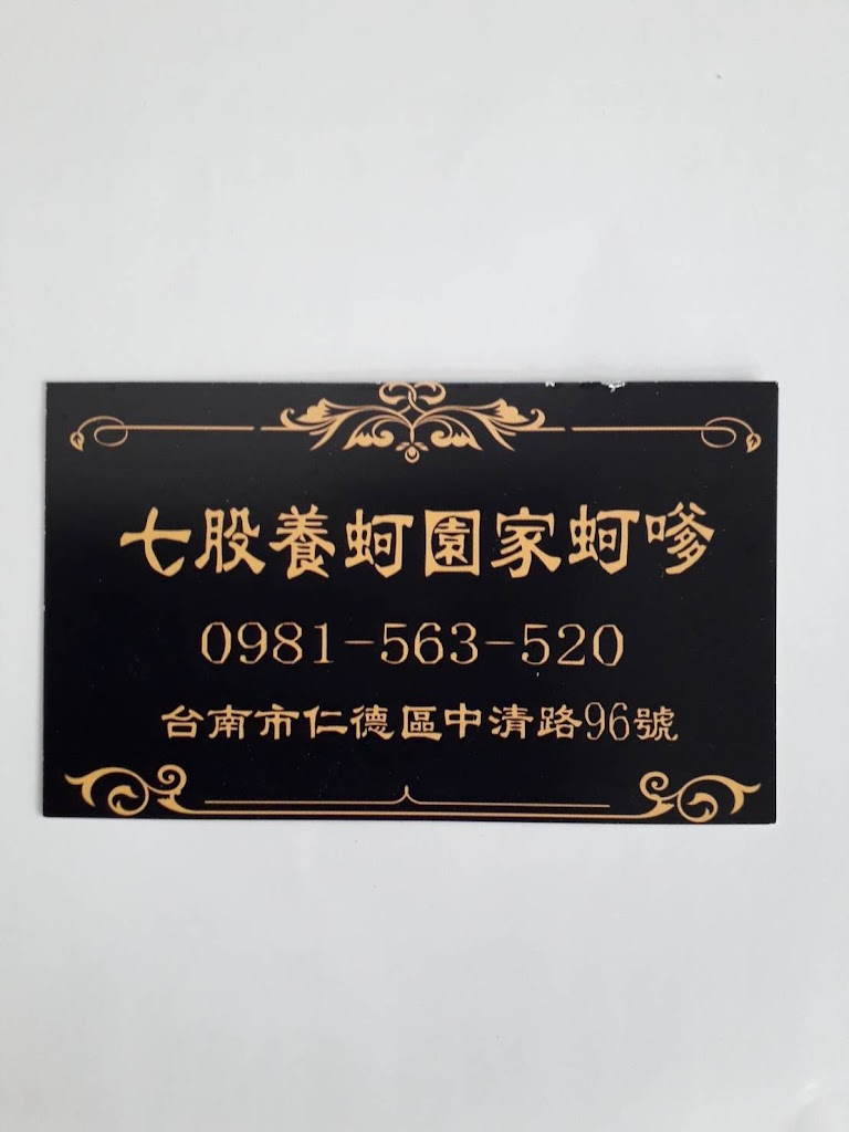 七股養蚵園家蚵嗲 的照片