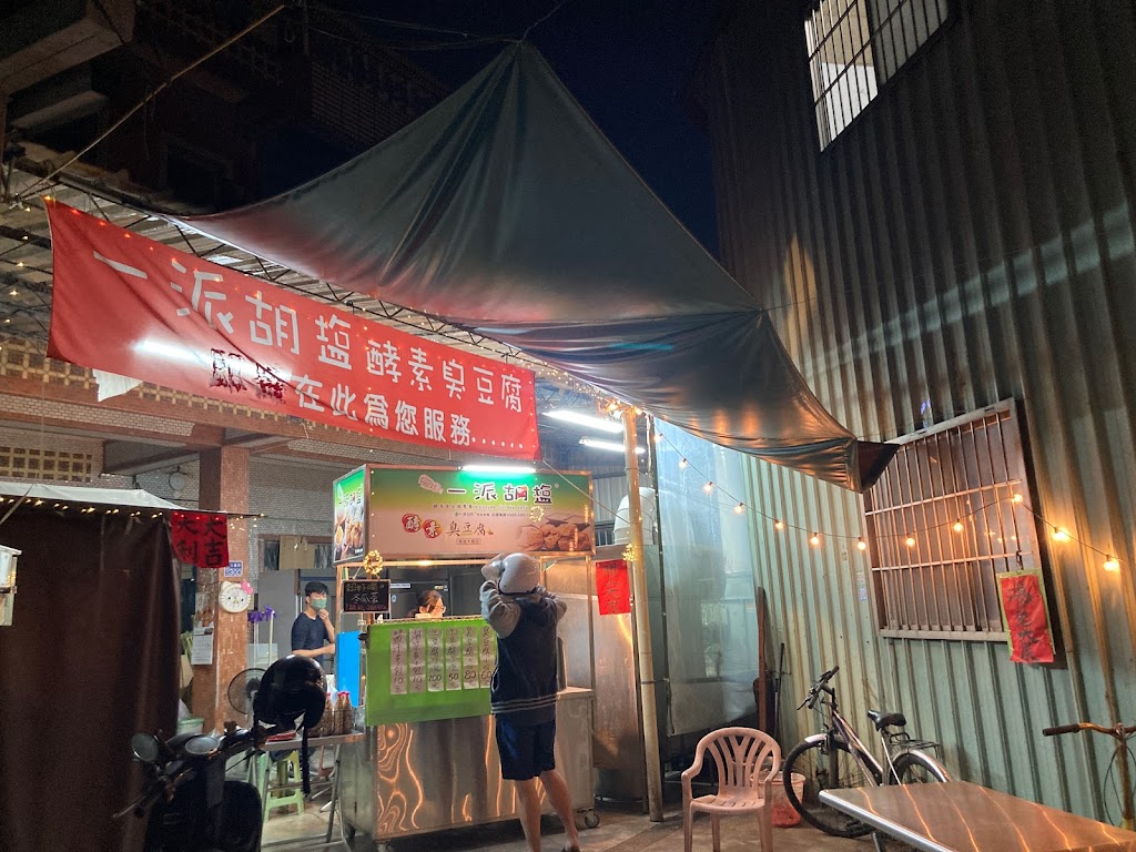 一派胡塩酵素臭豆腐-大樹店 的照片