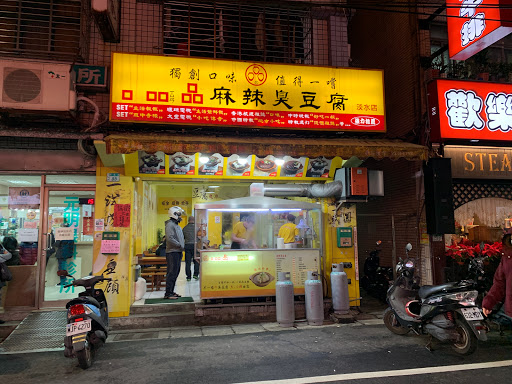 口吅品麻辣臭豆腐專賣店淡水店 的照片