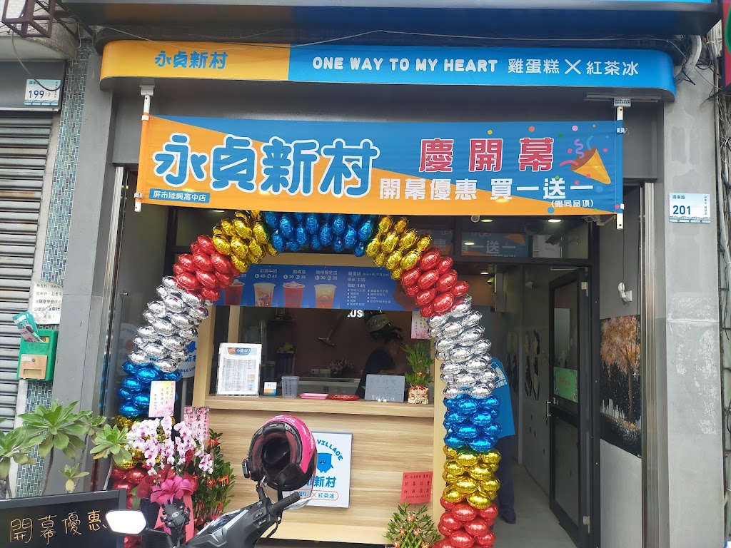 永貞新村陸興高中店 的照片