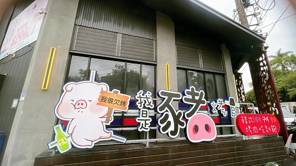 豬烤官韓式烤肉吃到飽 -虎尾店 的照片
