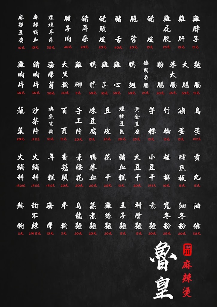 魯皇四川麻辣燙 八卦寮店(滷味宵夜) 的照片