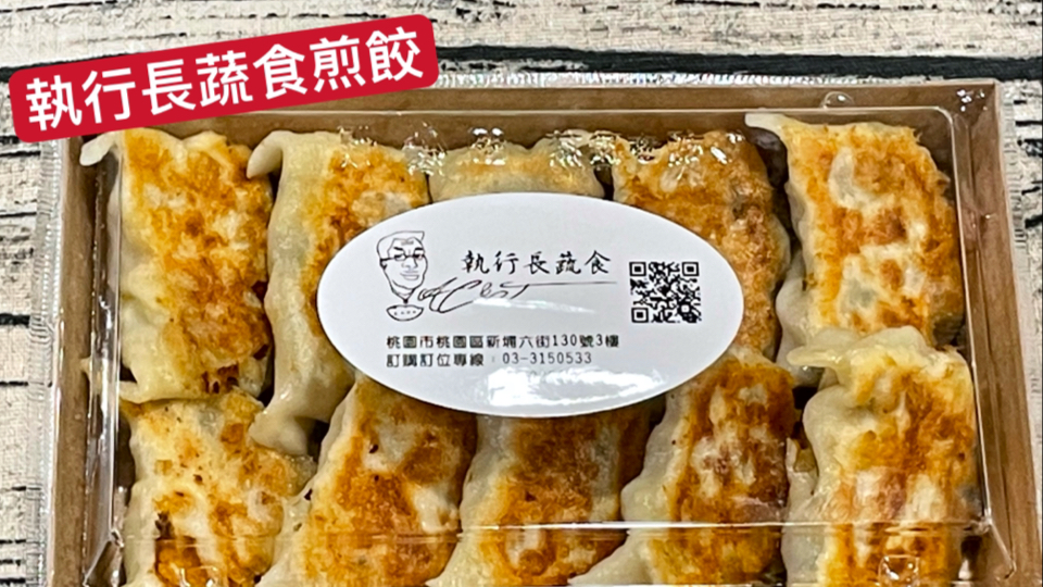 執行長蔬食-執行長蔬食水餃|藝文特區商業午餐|桃園橄欖油蔬食|蔬食創意料理|蔬食冷凍水餃|健康創意料理 的照片