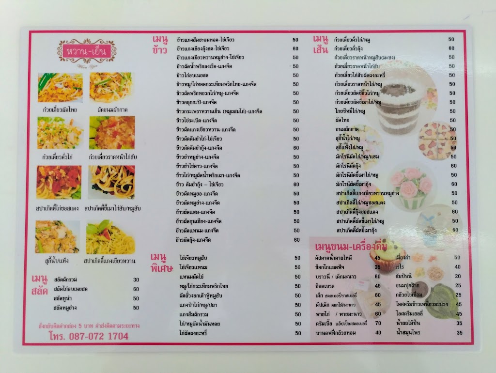 ร้านอาหาร หวาน-เย็น's Photo/Menu