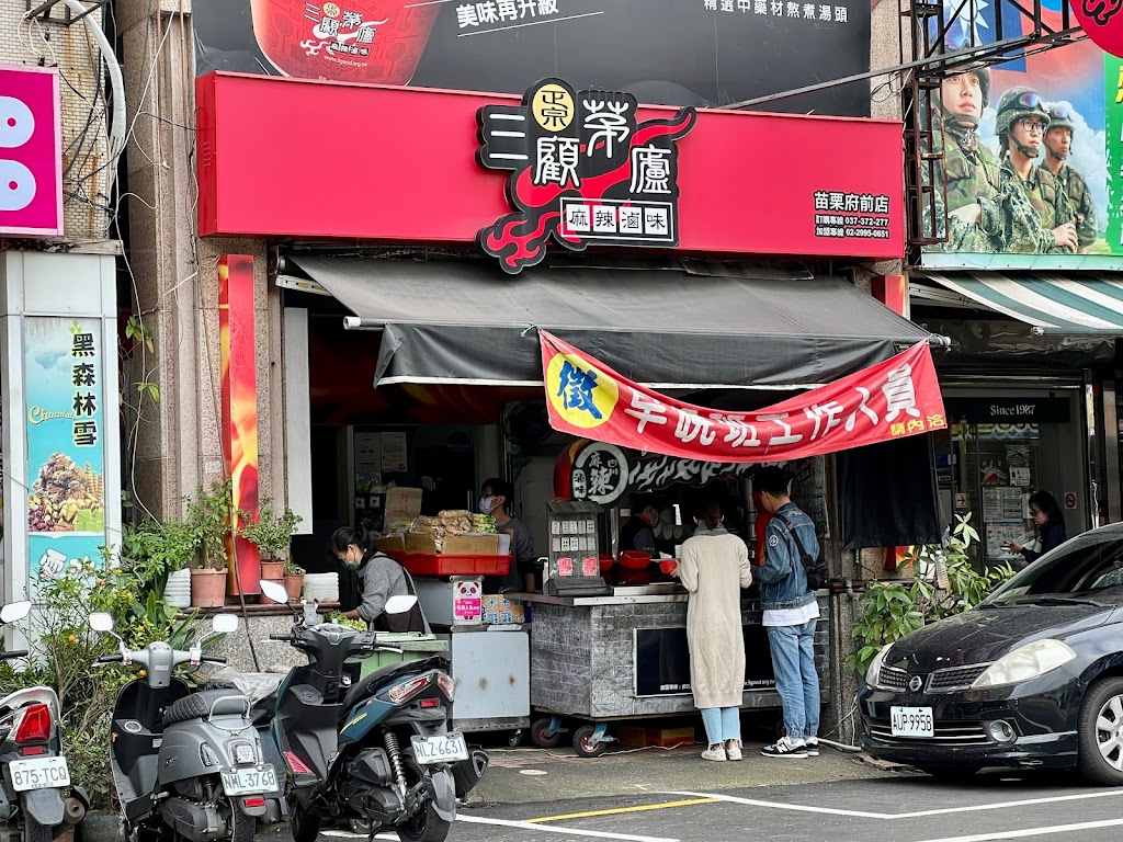 三顧茅廬麻辣滷味-苗栗府前店（第四屆）