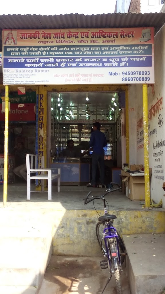 Janki Netra Janch Kendra Nd Optical Centre