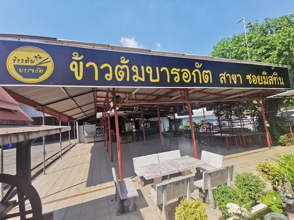 ข้าวต้มบารอกัต สาขาซอยมิสทีน의 사진