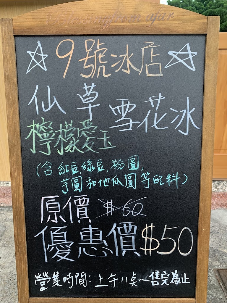 9號冰店 - 仙草雪花冰 嘉義後庄店 的照片