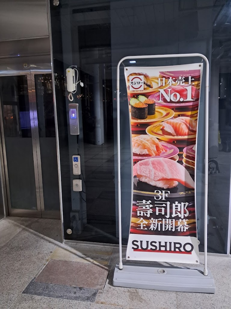 スシロー壽司郎 基隆站前店 的照片