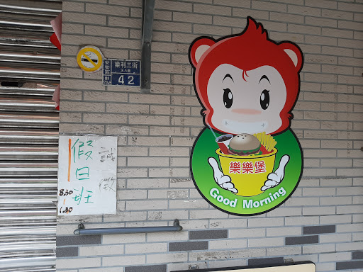 基隆市安樂區｜樂樂寶早餐店