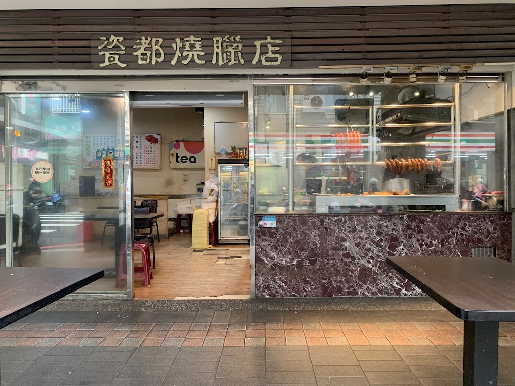 瓷都燒臘店 的照片