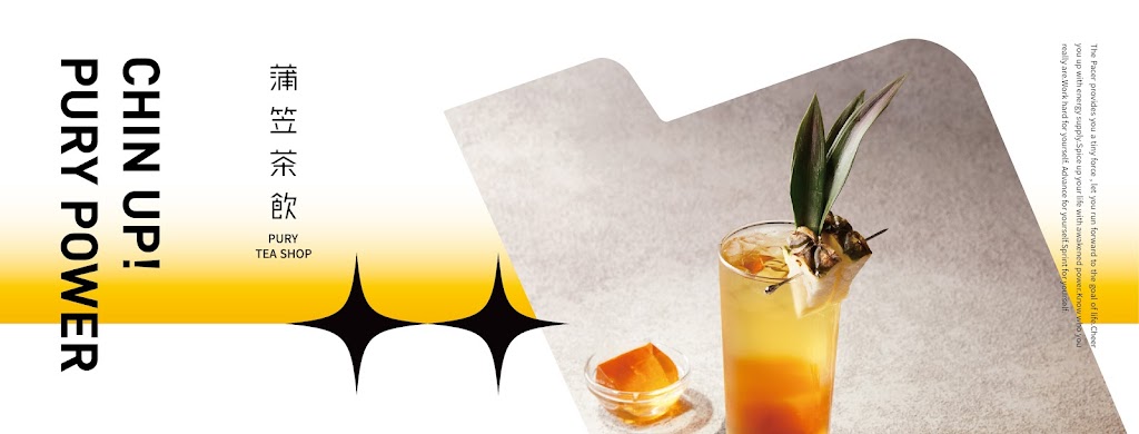 蒲笠茶飲 Pury Tea Shop 的照片