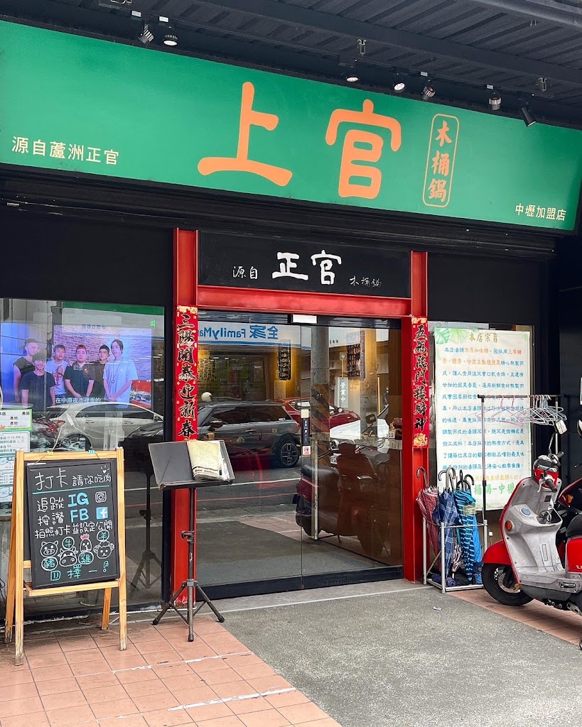 上官木桶鍋 中壢加盟店 的照片