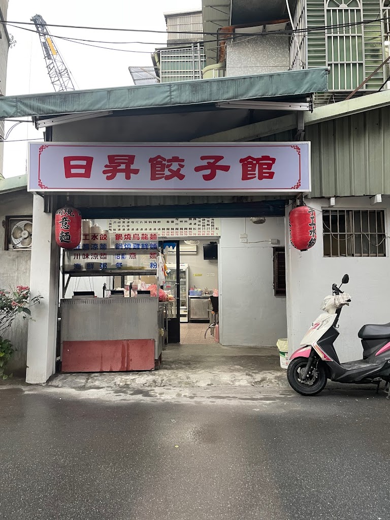 日昇涼麵水餃 的照片