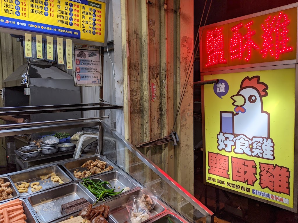 好食g鹹酥雞 赤山店 的照片