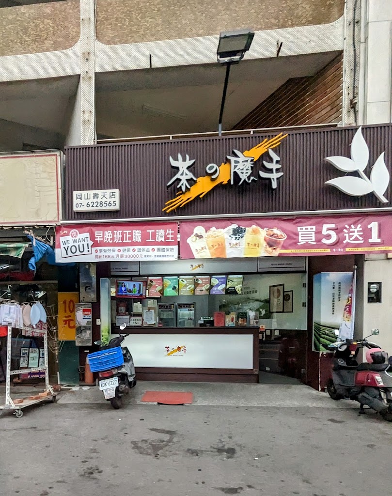 茶之魔手-岡山壽天店 的照片