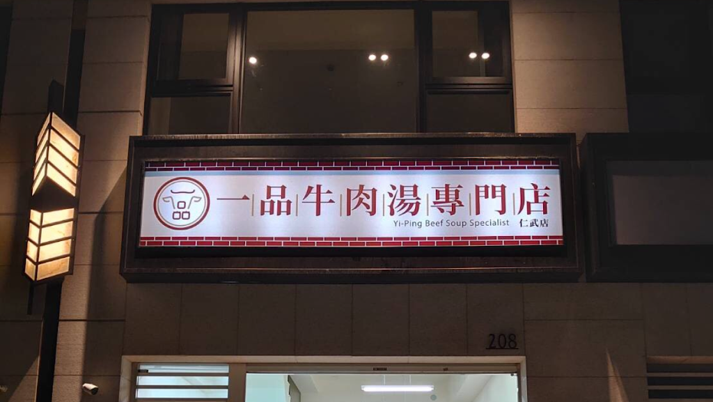 一品溫體牛肉湯專門店-仁武店 的照片