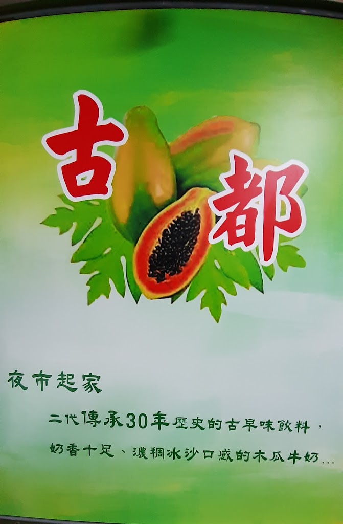 古都木瓜牛奶 的照片