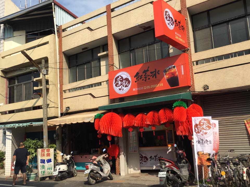 李記紅茶冰(溪口中正店) 的照片