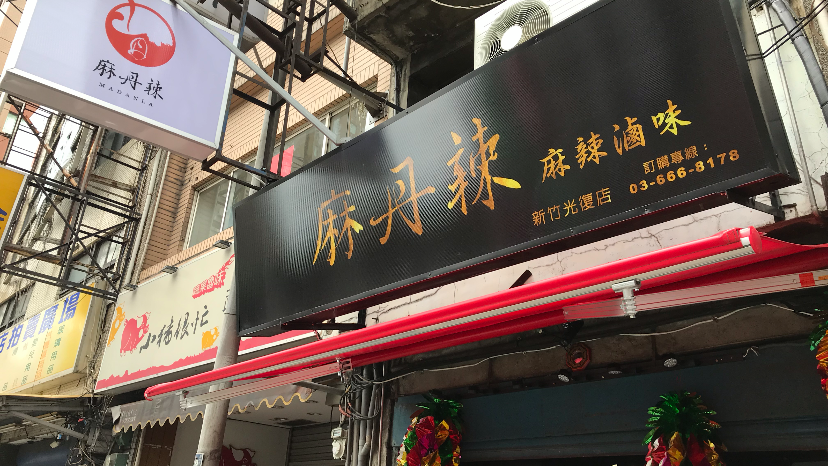 麻丹辣-麻辣滷味新竹光復店 的照片