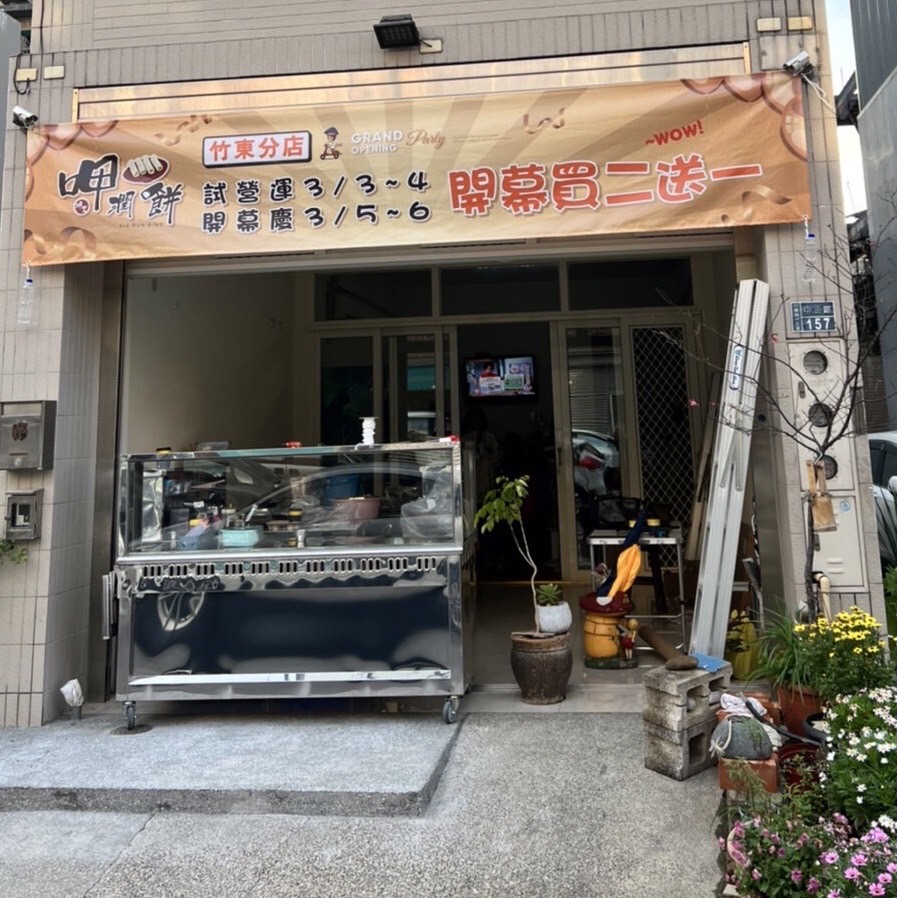 呷潤餅 竹東店 的照片