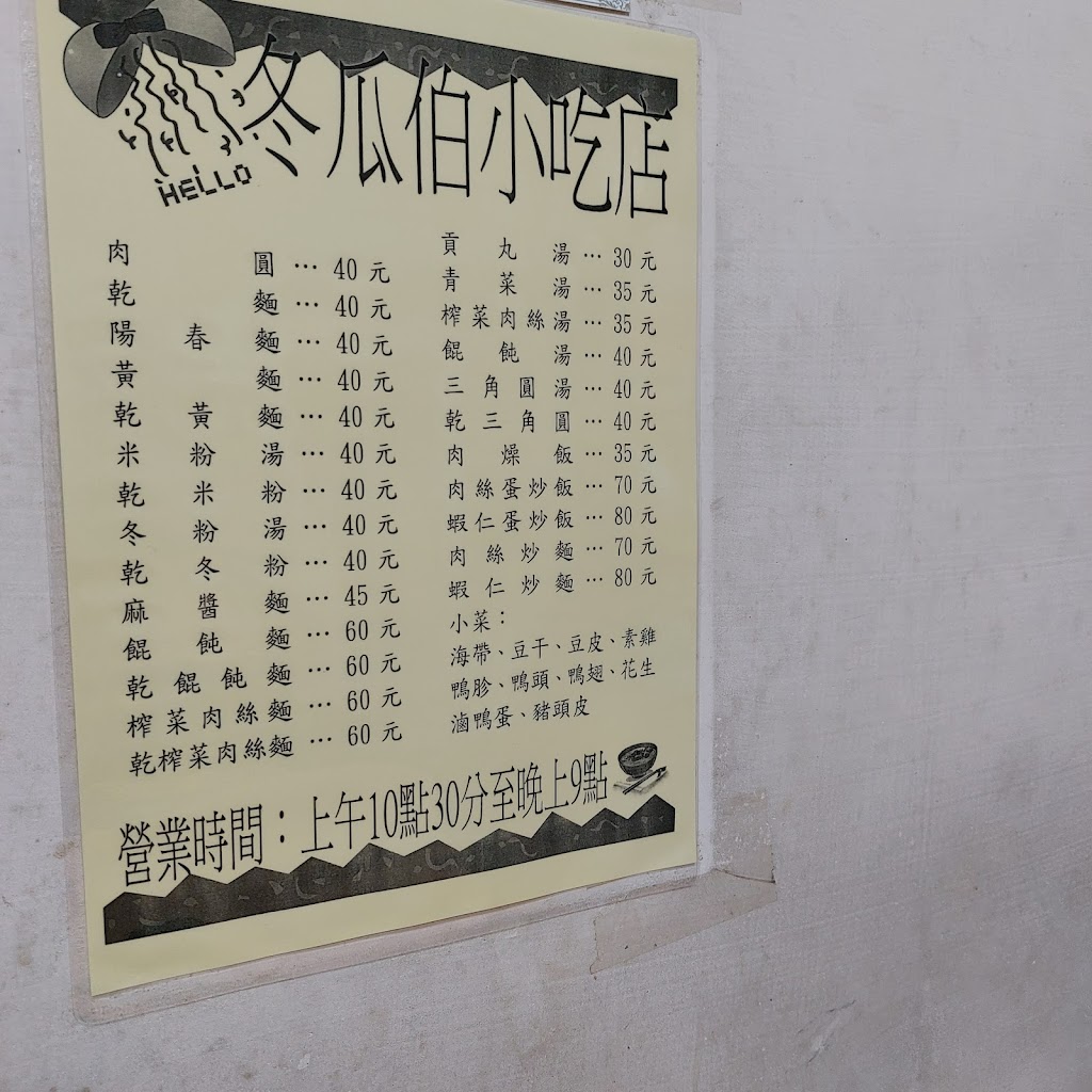 冬瓜伯小吃永康店 的照片