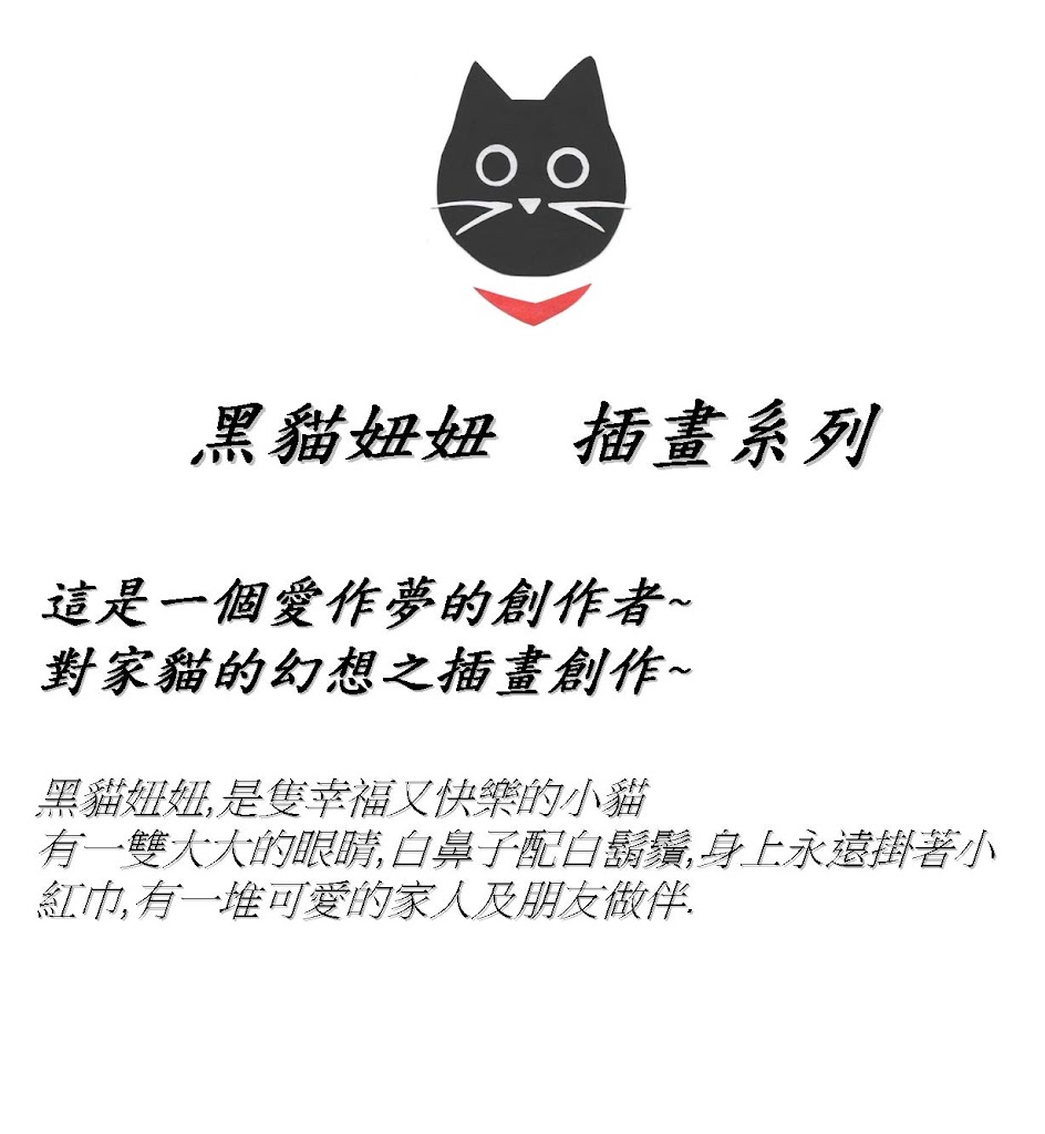 黑貓妞妞插畫創作複合茶飲 的照片