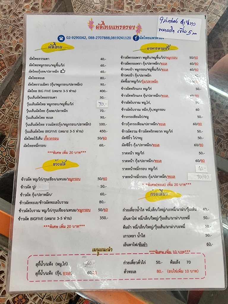 ผัดไทยแพรดรอง's Photo/Menu