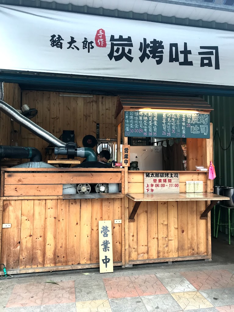 豬太郎炭烤吐司 的照片