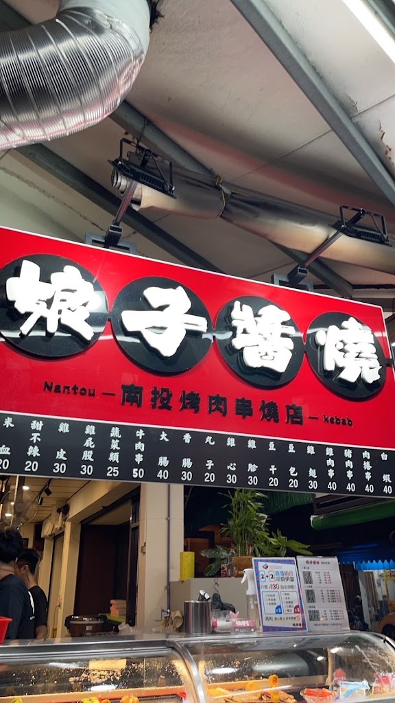 娘子醬燒-南投烤肉串燒店(草屯中正店) 的照片