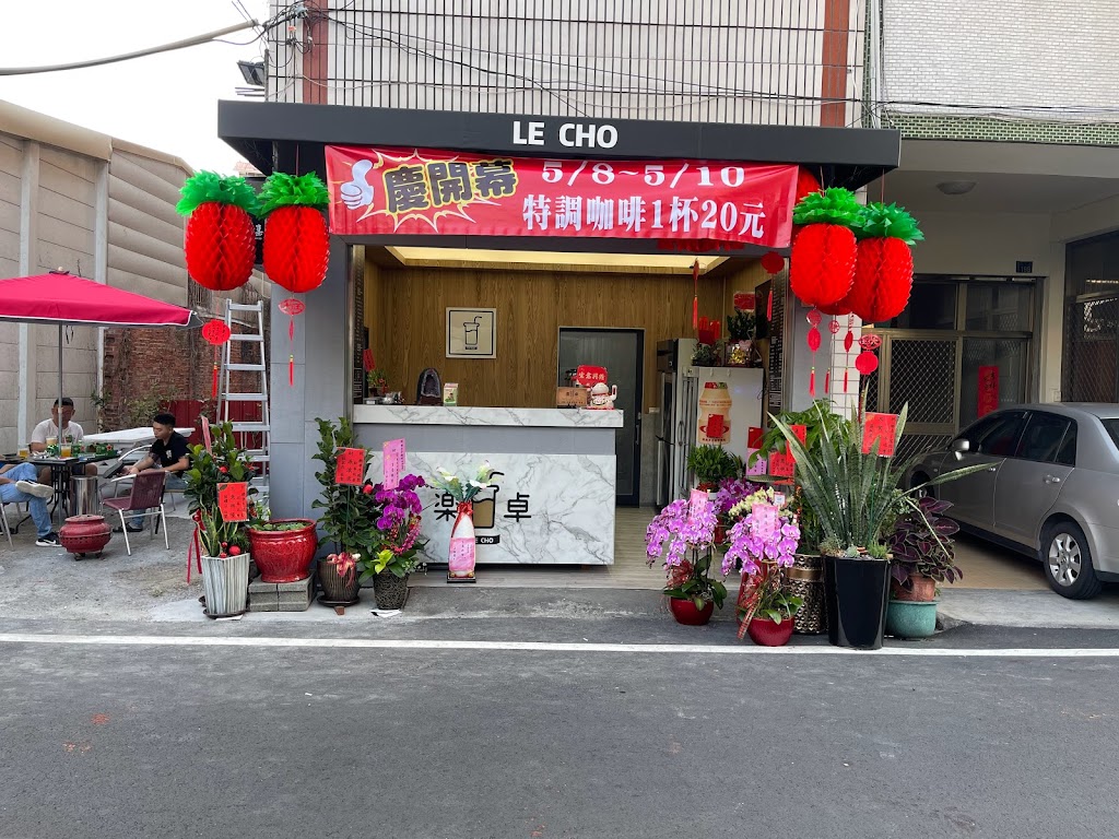 樂卓手搖飲 的照片