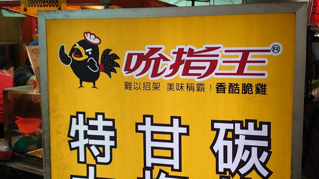 吮指王 南機場（原超級雞車） 的照片
